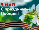 Поздравляем Вас с Днем Победы!