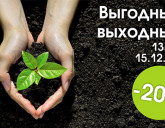 ВЫГОДНЫЕ ВЫХОДНЫЕ С 13 ПО 15 ДЕКАБРЯ!