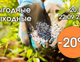 ВЫГОДНЫЕ ВЫХОДНЫЕ с 20 по 22 сентября