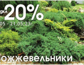 Акция с 19 по 21 мая в Садовом Центре