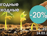 СКИДКА 20% НА УДОБРЕНИЯ 