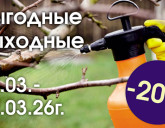 ВЫГОДНЫЕ ВЫХОДНЫЕ 27 - 29 МАРТА!