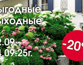 ВЫГОДНЫЕ ВЫХОДНЫЕ 12-14 СЕНТЯБРЯ В НАШИХ САДОВЫХ ЦЕНТРАХ!