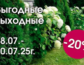 ВЫГОДНЫЕ ВЫХОДНЫЕ 18 - 20 ИЮЛЯ В НАШИХ САДОВЫХ ЦЕНТРАХ!
