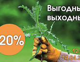 ВЫГОДНЫЕ ВЫХОДНЫЕ С 12 ПО 14 АПРЕЛЯ