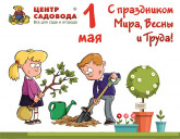 Приумножай дары природы! Ждем Вас в Центре Садовода!