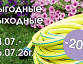 ВЫГОДНЫЕ ВЫХОДНЫЕ С 24 ПО 26 ИЮЛЯ!
