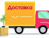 Доставка