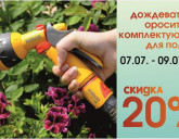 ТОВАРЫ для ПОЛИВА со скидкой 20%