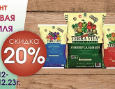 АКЦИЯ: СКИДКА 20% на ГРУНТ 