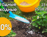 ВЫГОДНЫЕ ВЫХОДНЫЕ! 23 - 25 АВГУСТА