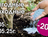 ПРАЗДНИЧНЫЕ ВЫГОДНЫЕ ВЫХОДНЫЕ С 1 ПО 4 МАЯ!