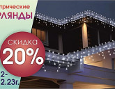 АКЦИЯ: СКИДКА 20% НА ВСЕ ЭЛЕКТРИЧЕСКИЕ ГИРЛЯНДЫ!