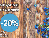 ВЫГОДНЫЕ ВЫХОДНЫЕ 28 февраля - 2 марта 25г.