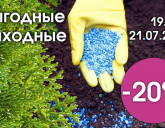 ВЫГОДНЫЕ ВЫХОДНЫЕ 19-21 ИЮЛЯ