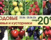 Акция с 23 по 25 июня в Садовых Центрах!