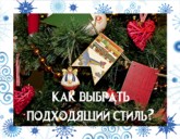 Как выбрать подходящий стиль декора?