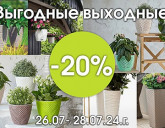 ВЫГОДНЫЕ ВЫХОДНЫЕ С 26 ПО 28 ИЮЛЯ