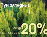 Акция с 12 по 14 мая в Садовых Центрах