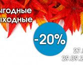ВЫГОДНЫЕ ВЫХОДНЫЕ с 27 по 29 сентября