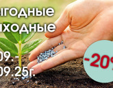 ВЫГОДНЫЕ ВЫХОДНЫЕ 5 - 7 СЕНТЯБРЯ!