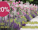 ПРАЗДНИЧНЫЕ ВЫГОДНЫЕ ВЫХОДНЫЕ 8, 9, 10 марта!