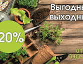-20% на продукцию Bona Forte для открытого грунта