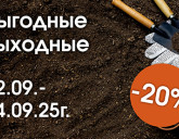ВЫГОДНЫЕ ВЫХОДНЫЕ 12 - 14 СЕНТЯБРЯ!