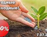 ВЫГОДНЫЕ ВЫХОДНЫЕ 5 - 7 ИЮЛЯ