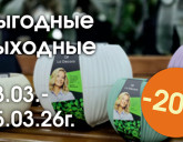 ВЫГОДНЫЕ ВЫХОДНЫЕ 13 - 15 МАРТА!