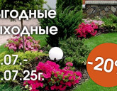 ВЫГОДНЫЕ ВЫХОДНЫЕ 11 - 13 ИЮЛЯ В НАШИХ САДОВЫХ ЦЕНТРАХ!