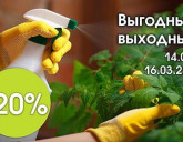 ВЫГОДНЫЕ ВЫХОДНЫЕ С 14 ПО 16 МАРТА