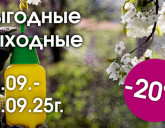 ВЫГОДНЫЕ ВЫХОДНЫЕ 19 - 21 СЕНТЯБРЯ!