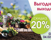 СКИДКА 20% на ПРОДУКЦИЮ БРЕНДА 