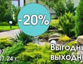 ВЫГОДНЫЕ ВЫХОДНЫЕ В НАШИХ САДОВЫХ ЦЕНТРАХ 19-21 ИЮЛЯ