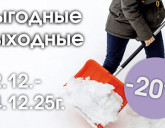 ВЫГОДНЫЕ ВЫХОДНЫЕ 12 - 14 ДЕКАБРЯ!