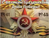 Весна! Победа! Сколько ж в двух словах и счастья безграничного и боли!