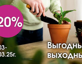 ВЫГОДНЫЕ ВЫХОДНЫЕ 21, 22, 23 МАРТА