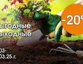 ВЫГОДНЫЕ ВЫХОДНЫЕ 7-9 марта!