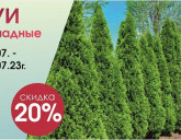 Акция с 21 по 23 июля в Садовых Центрах!