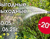 ВЫГОДНЫЕ ВЫХОДНЫЕ С 30 МАЯ ПО 1 ИЮНЯ!