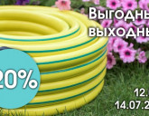 ВЫГОДНЫЕ ВЫХОДНЫЕ 12-14 ИЮЛЯ