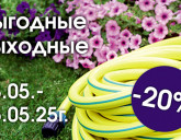 ВЫГОДНЫЕ ВЫХОДНЫЕ С 23 ПО 25 МАЯ!