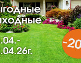 ВЫГОДНЫЕ ВЫХОДНЫЕ С 10 ПО 12 АПРЕЛЯ!