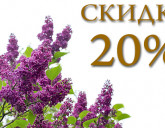 Сирень со СКИДКОЙ 20%!