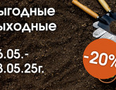 ВЫГОДНЫЕ ВЫХОДНЫЕ 16-18 МАЯ!