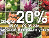 Акция с 5 по 9 мая