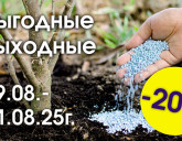 ВЫГОДНЫЕ ВЫХОДНЫЕ 29 - 31 АВГУСТА!