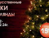 ИСКУССТВЕННЫЕ ЁЛКИ И ЭЛЕКТРИЧЕСКИЕ ГИРЛЯНДЫ СО СКИДКОЙ 15%!