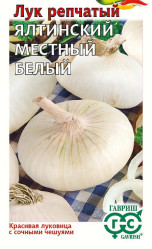 Лук репчатый Ялтинский белый местный 0,2гр. (Гавриш)